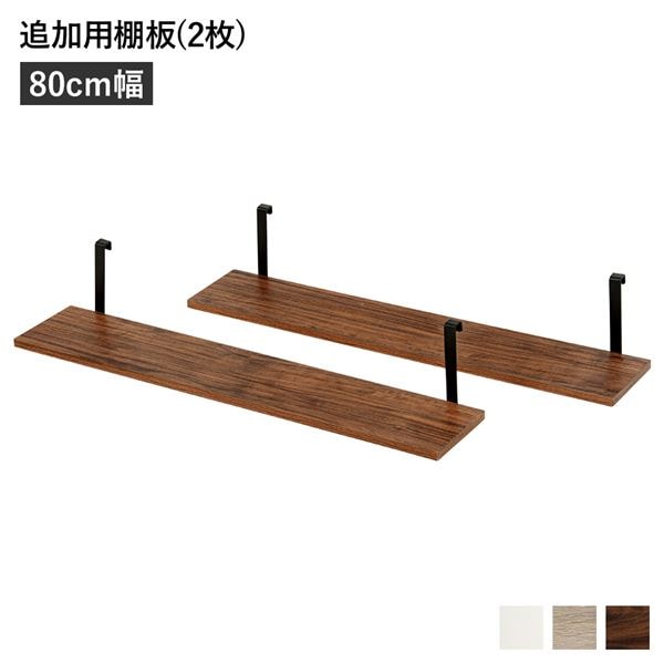 ウォールラック 追加用 棚板 [2枚組 ブラウン 幅80cm] 本体別売り 棚板のみ 組立品 壁面収納 賃貸OK 玄関