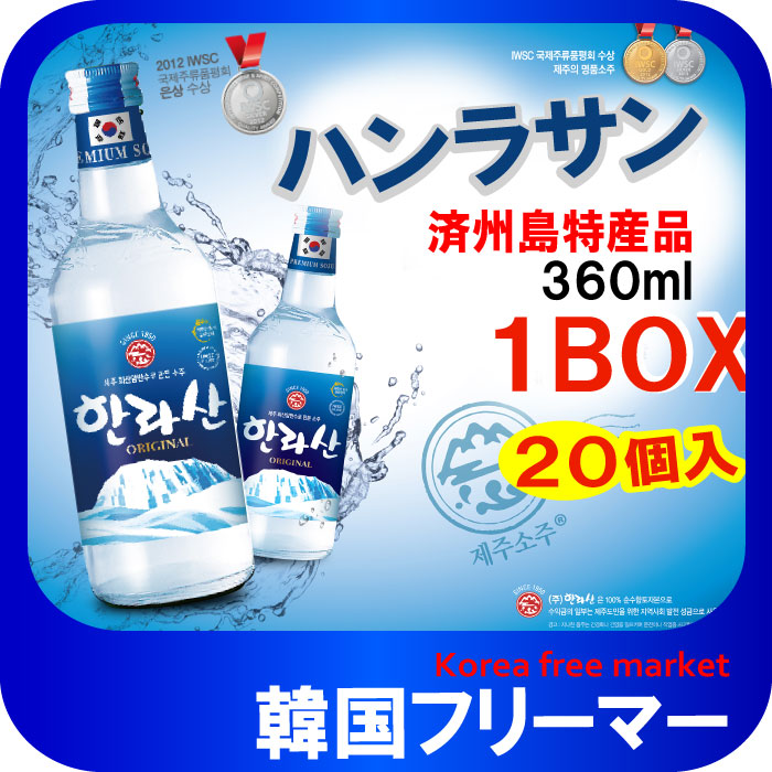 ハンラサン焼酎 1BOX 20本　韓国食品/お酒/焼酎/『済州島焼酎/