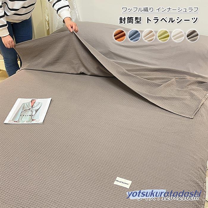 【即納 激安販売！】インナーシュラフ 寝袋 ワッフル織り 綿100% インナーシーツ 封筒型 収納袋付き コンパクト シーツ トラベルシーツ 肌触り良い 通気性 洗える 120×210cm 7,961円