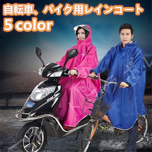 Qoo10] レインコート自転車バイク男女兼用通学レイ