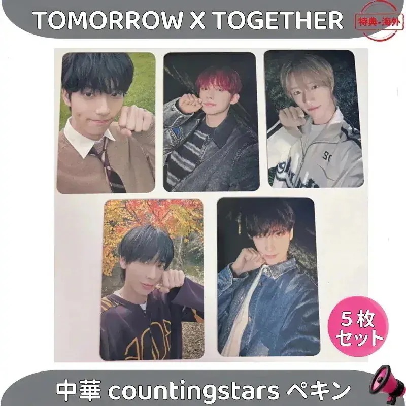 【最短当日発送】TOMORROW X TOGETHER TXT 中華 countingstarsペキン2.0 　5枚セット