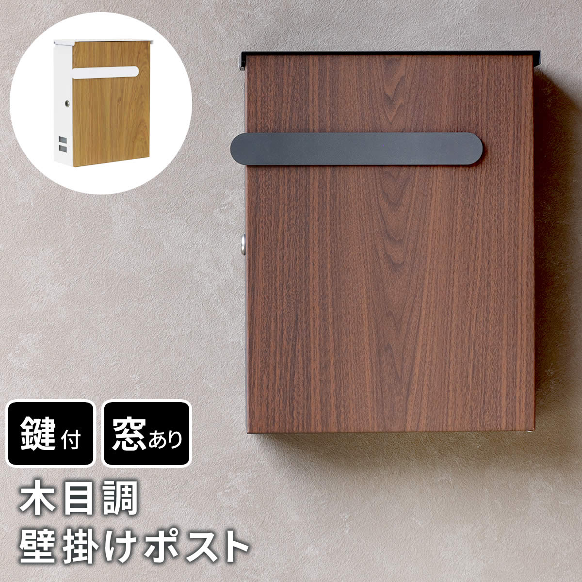 木目調 壁掛け ポスト Bell ベル PST-002 鍵付き スペアキー1個付属 ネット通販もお任せの大容量 取り出しやすい横開きタイプ ホワイト ダークグレー 郵便受け