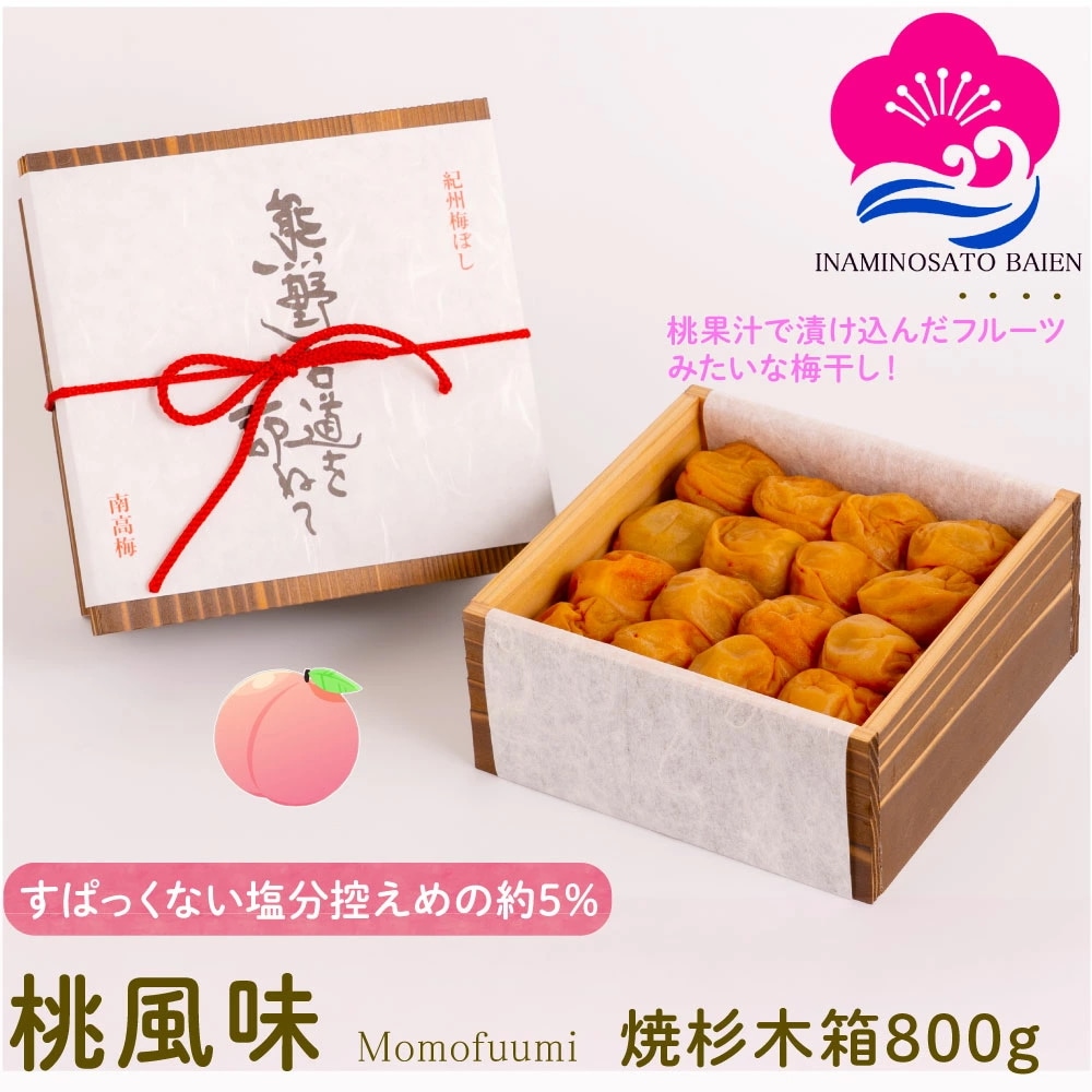 ギフト 梅干し 桃風味 塩分約5％ 800g 焼杉木箱入り 甘口 梅干し スイーツ 桃果汁 紀州南高梅 ぎふと