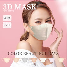【スーパーセール対象】3Dマスク　新作　40枚入り　7色　小顔効果　立体構造　おしゃれ　軽量　韓国風　不織布マスク　使い捨て　上品　人気