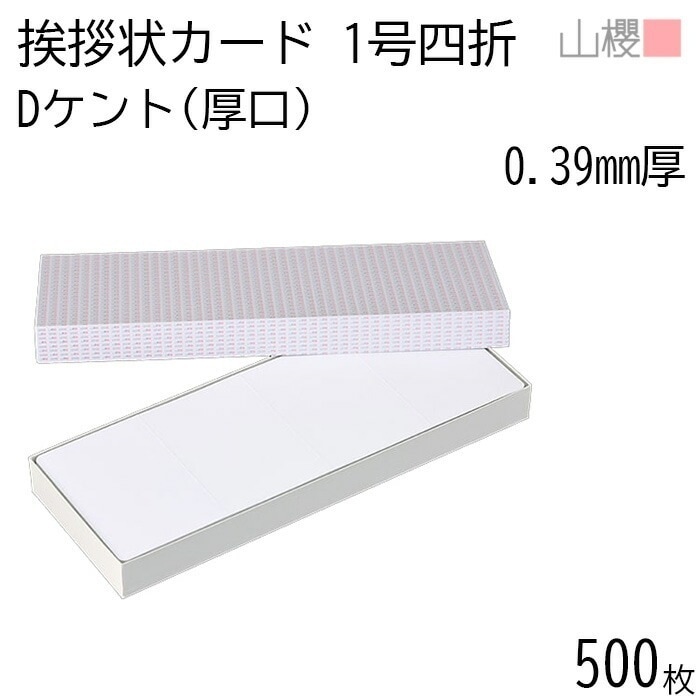 [ケース販売] 山櫻 四折カード 1号 ケント D(厚口) 0.390mm厚 500枚 / 挨拶状用 436×160mm 角丸 白 無地 00313011-0500