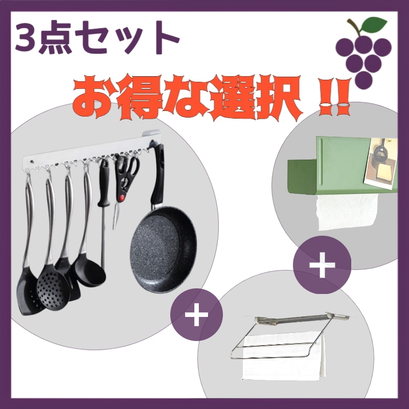 【キッチン収納の神set】キッチンツールハンガー + キッチンペーパーホルダー + ふきん掛け 30,000,000円