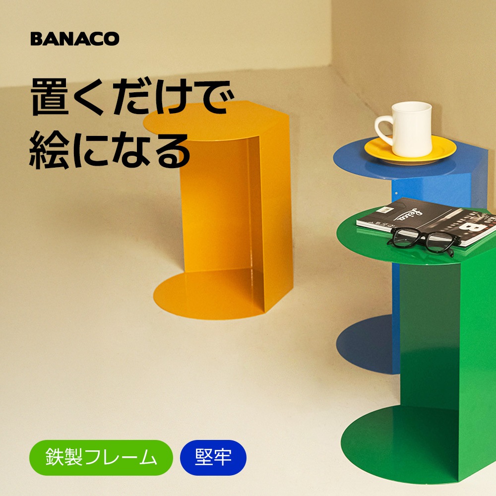 ミッドセンチュリーカラー サイドテーブル/テーブル／サイドテーブル／ミニテーブル／ベッドサイドテーブル／ソファテーブル