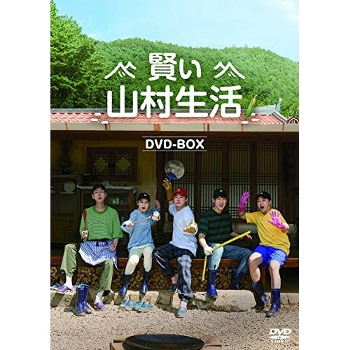 賢い山村生活 DVD-BOX ／ チョ・ジョンソク (DVD) TCED-6775