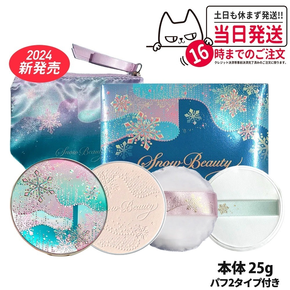 【2024新発売 本体】資生堂 スノービューティー ブライトニング スキンケアパウダー 本体 25g パフ2枚付き 専用アミュレットポーチ付き 2024 SHISEIDO 送料無料