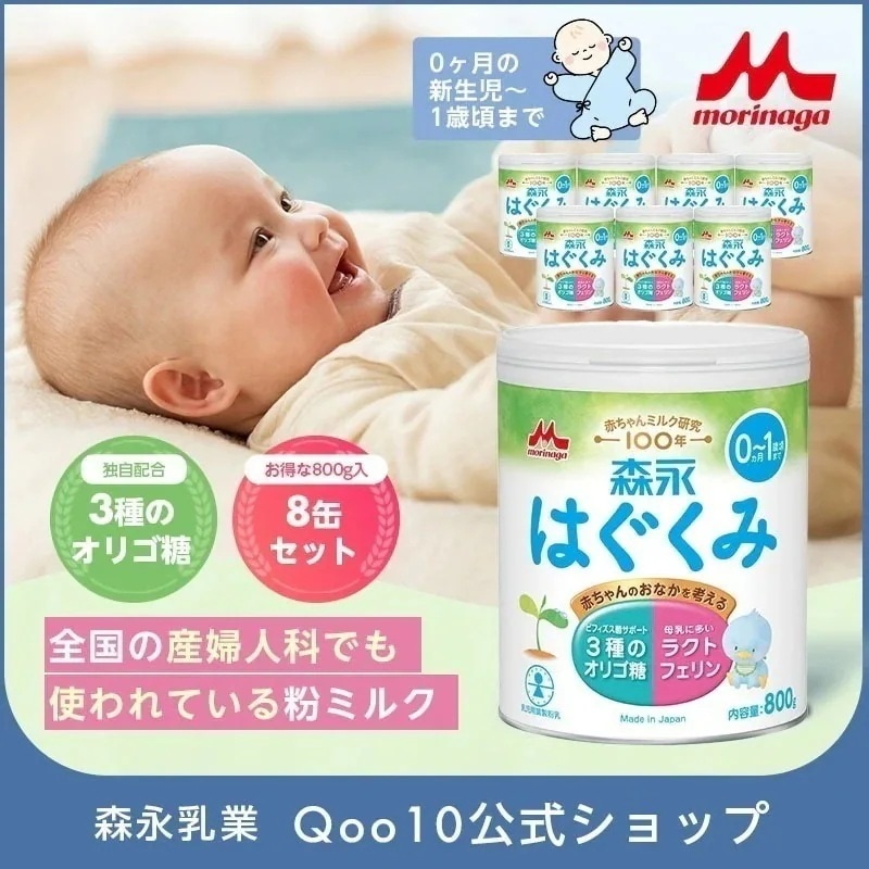 森永 はぐくみ 大缶 800g(8個セット)【 乳業 公式ショップ】 粉ミルク 育児用粉乳 ミルク 0ヵ月1歳頃まで ラクトフェリン オリゴ糖 ルテイン リフィル 缶 まとめ買い 乳児用