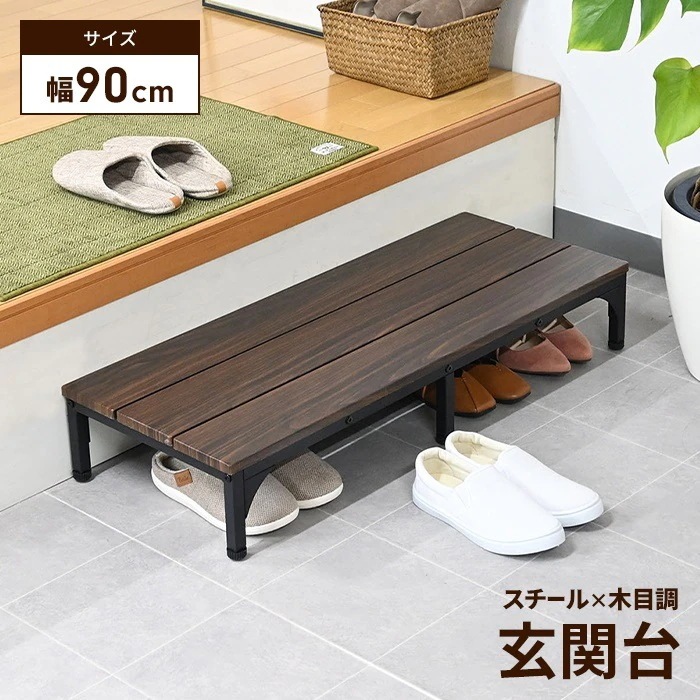 玄関台 幅90 台 踏み台 ステップ 下駄箱 シューズラック 玄関収納 木目模様 スチール モダン シンプル オープン おしゃれ