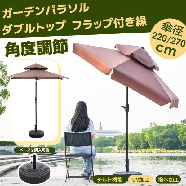 パラソル 直径270cm ベースなし シンプルデザイン パラソル単体 type-a 30+UPF紫外線対策 角度調整 パラソル ガーデンパラソル ビーチパラソル 日傘