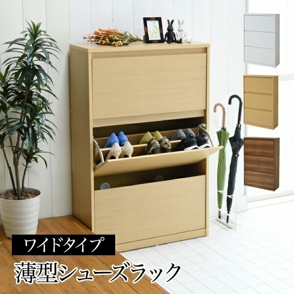 下駄箱 ワイド 3段 フラップ 扉 付き 幅79 奥行29 高さ123 大容量 最大18足 薄型 靴