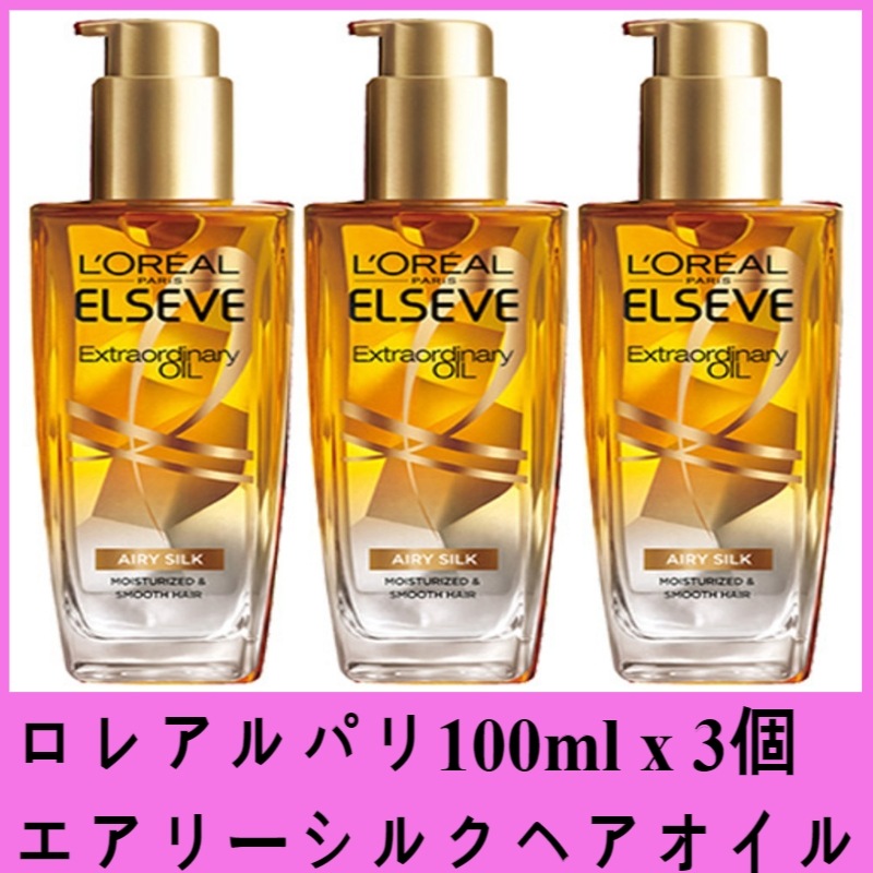 エアリー シルクヘアオイル 100ml x 3個