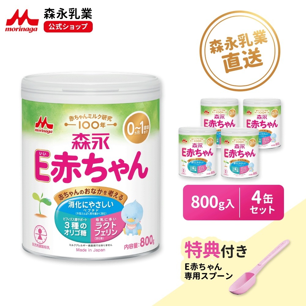 森永 E赤ちゃん 大缶 800g (4個セット)【 乳業 公式ショップ】 粉ミルク 育児用粉乳 ミルク 0ヵ月1歳頃まで ラクトフェリン オリゴ糖 ルテイン リフィル 缶 まとめ買い