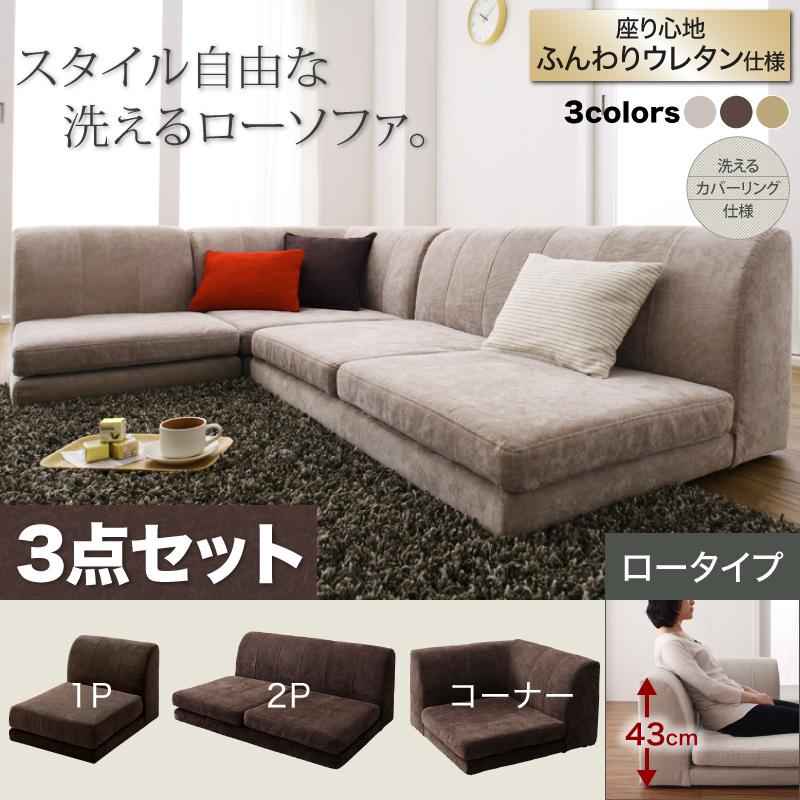 カバーリング フロアコーナーソファ COLTY ロータイプ ふんわりウレタン 1P+2P+コーナー