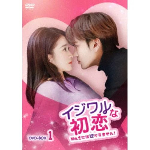 【DVD】イジワルな初恋～No.1には逆らえません!～DVD-BOX1