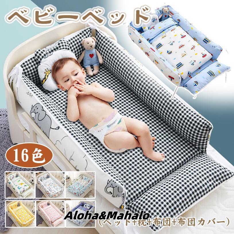 ベビーベッド 折りたたみ 赤ちゃん 4点セット ベッドインベッド ベビー クーハン ミニ ベッド 持ち運び 添い寝 ガード 寝返り防止 長く使える ガードクッション