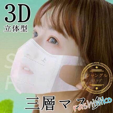マスク 3D立体 50枚 使い捨て マスク 立体型 おしゃれ 小顔効果 可愛い 不織布マスク 白 黒