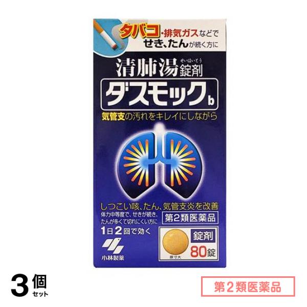 第２類医薬品 ダスモックb(錠剤) 80錠 3個セット