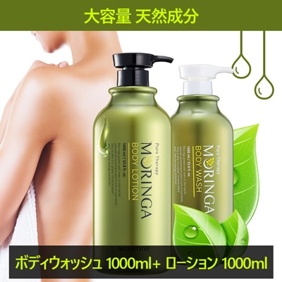 [全成分 EWG Allグリーン等級]Whienne ピュアテラピー モリンガ タンパク質 大容量 弱酸性 ボディウォッシュ1000ml+ボディローション1000ml_人工香料無添加