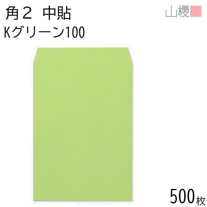 [ケース販売] 山櫻 封筒 角2 中貼 Kグリーン 紙厚100g 郵便枠ナシ 500枚 / A4用 カラークラフト 無地 郵便番号枠なし 00532008-0500