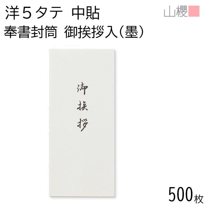 [ケース販売] 山櫻 封筒 洋5タテ 中貼 No.352 御挨拶入(墨) 奉書 郵便枠ナシ 500枚 / 丸ベロ A4四折用 和紙 白 無地 郵便番号枠なし 00506012-0500