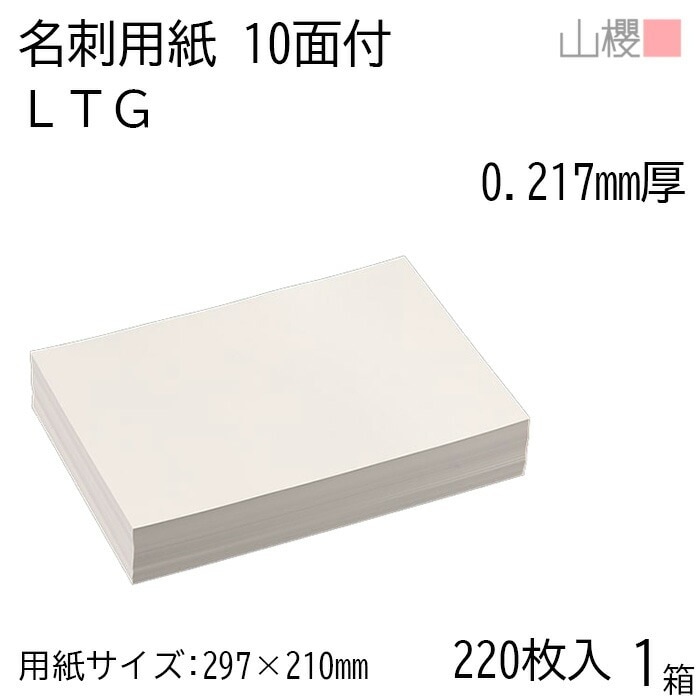 山櫻 名刺 10面付 ＬＴＧ 0.217mm厚 [用紙220枚+C箱20個付] 1箱 / 名刺用紙 A4サイズ 小箱付 白 無地 00141108-0001
