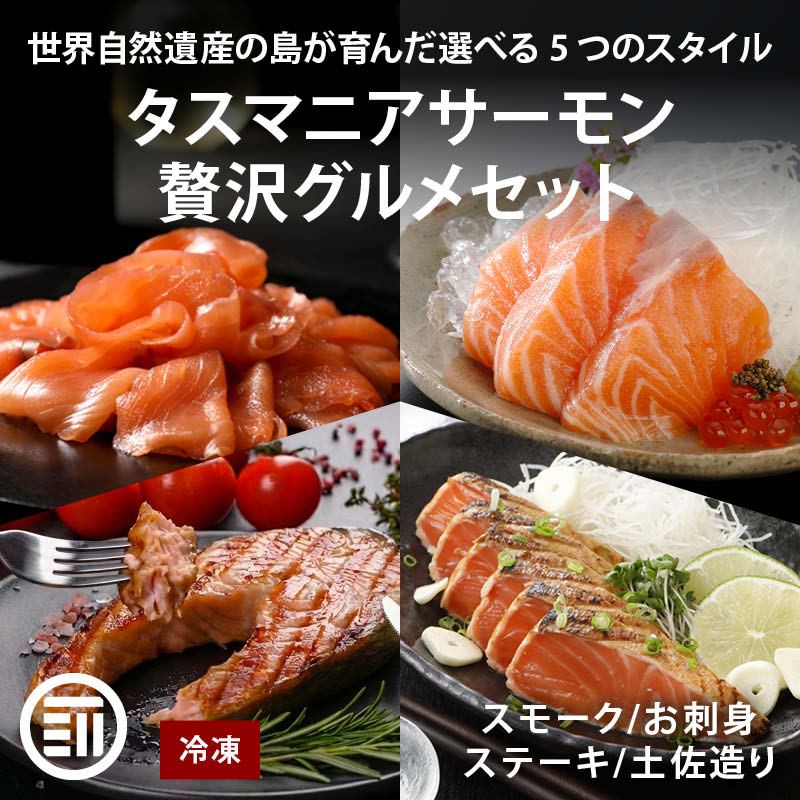 タスマニア サーモン 選べる 贅沢グルメセット 冷凍 刺身 スモークスライス 土佐造り 輪切りステーキ タスマニアサーモン アトランティックサーモン お取り寄せ ギフト 贈答 お中元 お歳暮 プレゼン