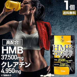 HMB+クレアチン 150粒 約15-30日分 hmbダイエット ダイエットサプリ 筋肉 ダイエットサプリhmb クレアチン サプリメント サプリ