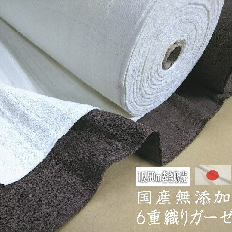 【Passage】パサージュ ガーゼ生地 1反 50m巻き 140cm巾 業務用サイズ 国産 無添加6重ガーゼ 高級仕立て 45,540円