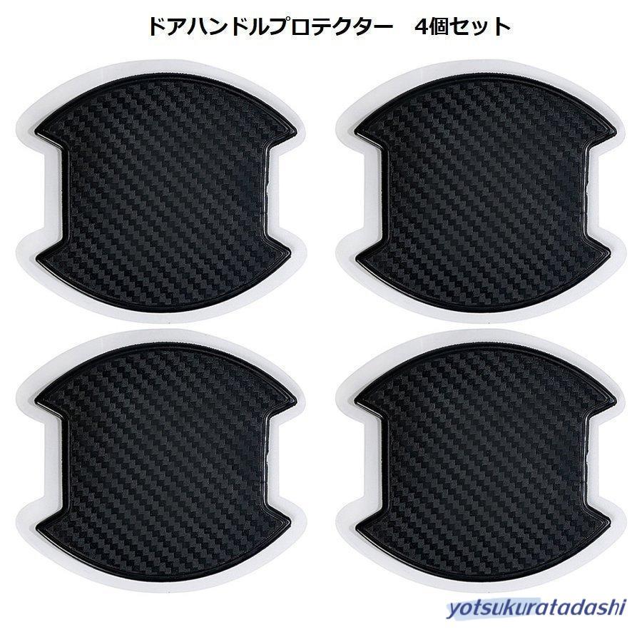 【急速出荷】ドアハンドルプロテクター ４枚入り 車 ドア 爪傷 傷防止 保護シート 耐熱　傷 防止 カギ ドアノブガード