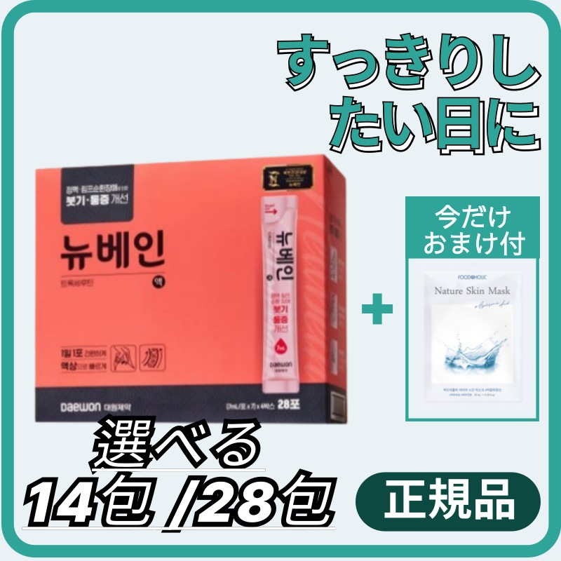 ニューベイン【選べる14包/28包】毎日のリズムケア/ 大容量 正規品