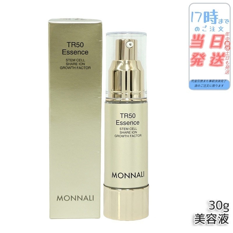 モナリ ゴールドシリーズ TR50 エッセンス 30g 美容液 MONNALI スキン フェイス ケア サロン
