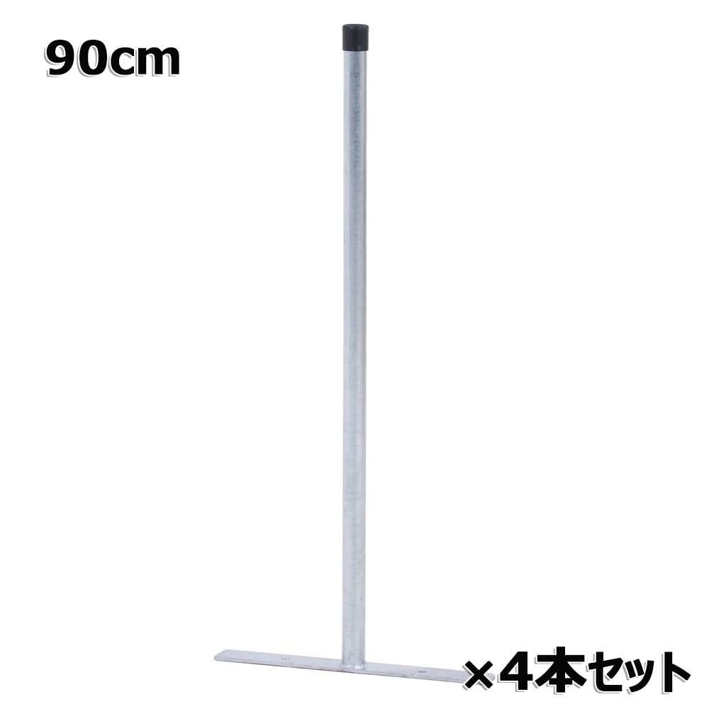 不二貿易 アメリカンフェンス用支柱 90cm 4個セット 56254