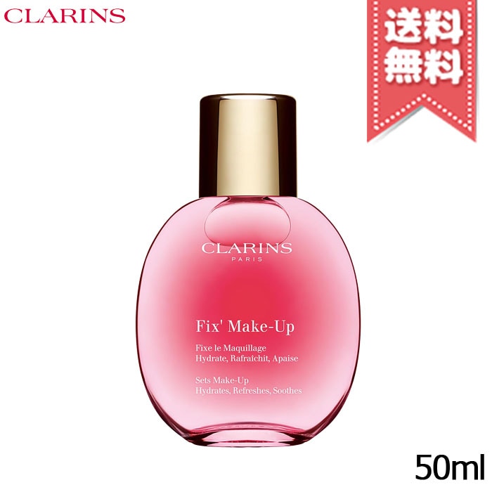 【送料無料】CLARINS クラランス フィックス メイクアップ 50ml リニューアル