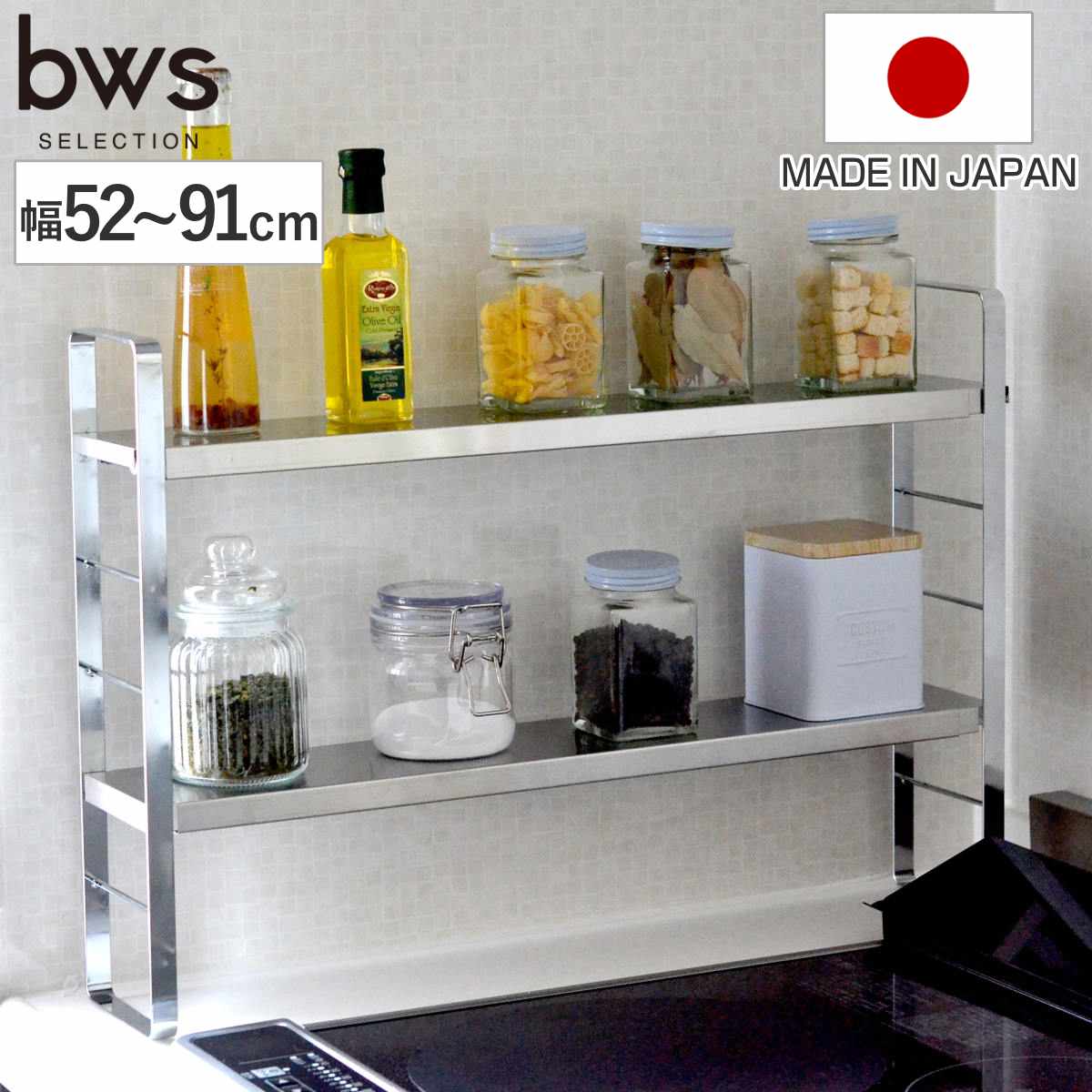 調味料ラック 伸縮スリムラック 幅52ー91cm フック付き bws SELECTION 日本製 ステンレス 伸縮 ビーワースセレクション スパイスラック キッチンラック スリムラック