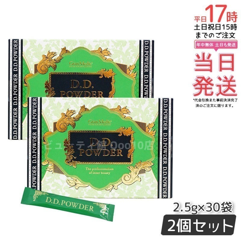 【2個セット】エステプロラボ D.Dパウダー 抹茶フレーバー 30袋入 リニューアル