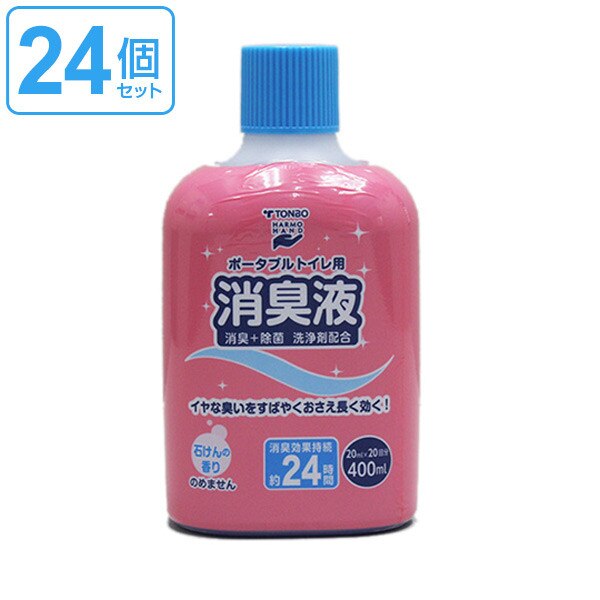 ポータブルトイレ用消臭液 400ml 24個セット トンボ 簡易トイレ用 消臭剤 介護