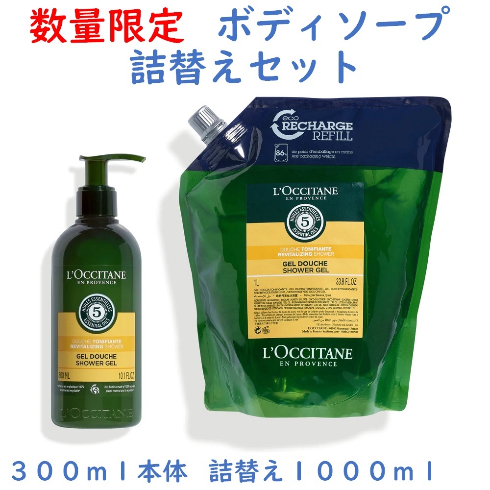 ファイブハーブス リバイタライジング シャワージェル 詰替えセット 本体300ml 詰替え1000ml 並行輸入品 スパ ホテルアメニティ