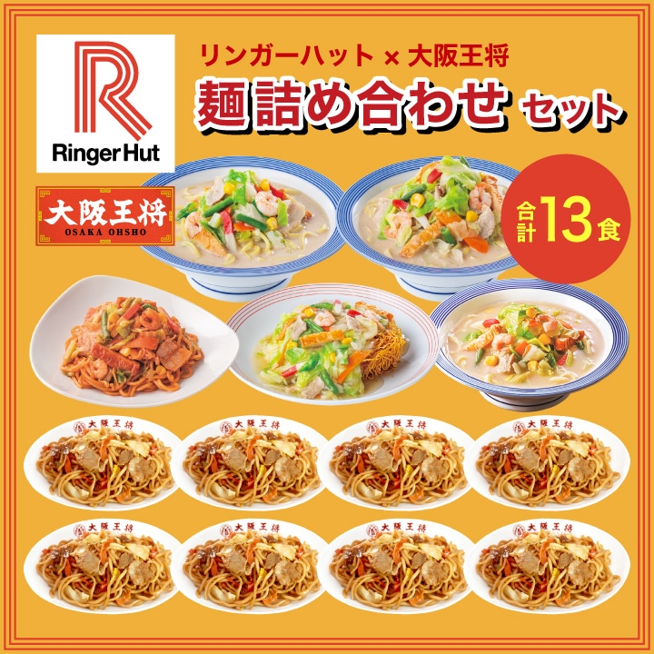 リンガーハット 大阪王将 麺詰め合わせセット(合計13食)
