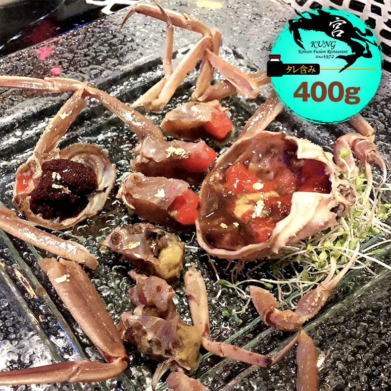 西麻布韓国料理宮(KUNG)せいこがに醤油漬け 400g(2杯) タレ含み - セイコガニ醤油漬け