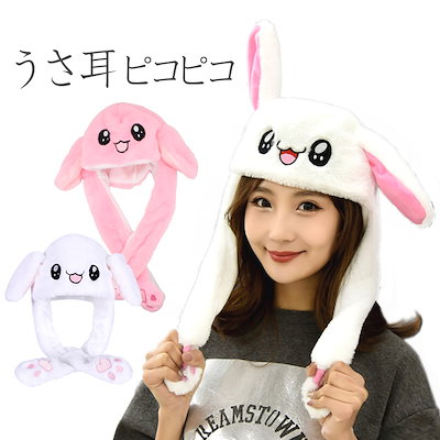 Qoo10] うさ耳帽子 ピコピコ帽子 動く耳 うさ耳
