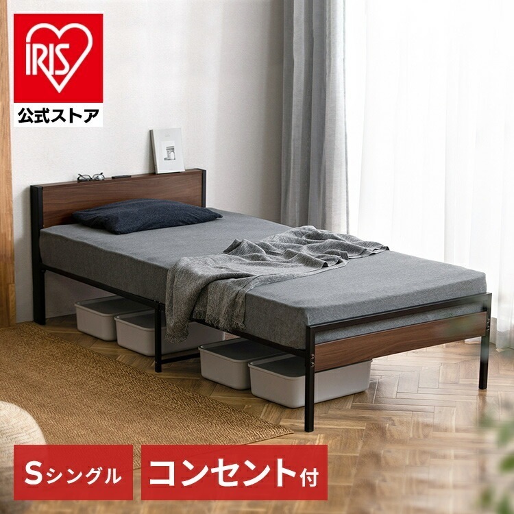 【公式】 ベッドフレーム シングル 宮付きウッドパイプベッド おしゃれ S WPB-S パイプベッド ベッド ヘッドボード付き コンセント付き 収納 省スペース コンパクト シンプル 新生活 メガ割