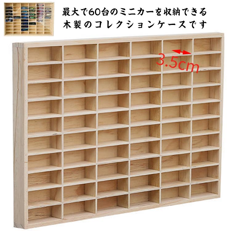 ミニカー 収納 ミニカーケース 扉なし 10×6マス コレクションケース おもちゃ ショーケース 収納棚 ミニカーラック ミニカーコレクション ミニカーディスプレイ 木製