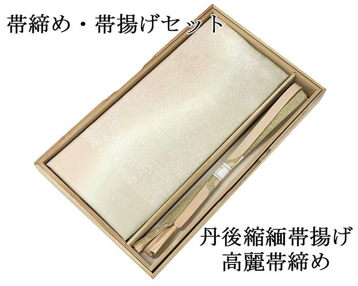 帯締め 帯揚げ 新品 正絹 帯締め帯揚げセット 2点 丹後ちりめん 高麗 平組 化粧箱入り 大人 レディース 女性 フォーマル 訪問着 色無地 着物 和装小物 o2628