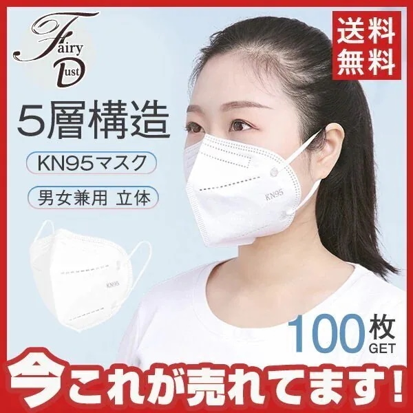KN95マスク大人用N955層構造100枚使い捨てマスク3D防塵マスクPM2.5対今日は30パーセント