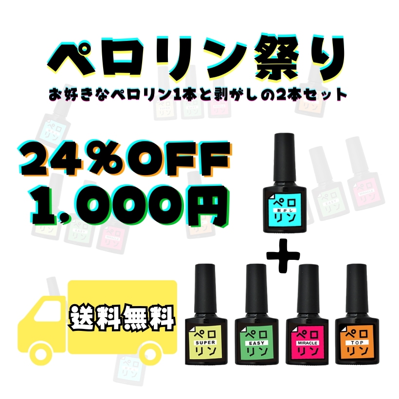 Qoo10] ペロリン 【ペロリン祭り】【おひとり様1セット限定 : ネイル