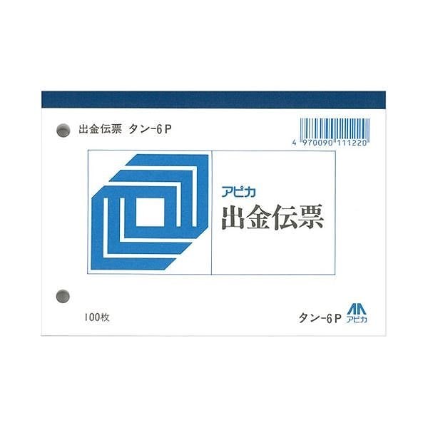 （まとめ）アピカ 出金伝票 タン6P[x30セット]