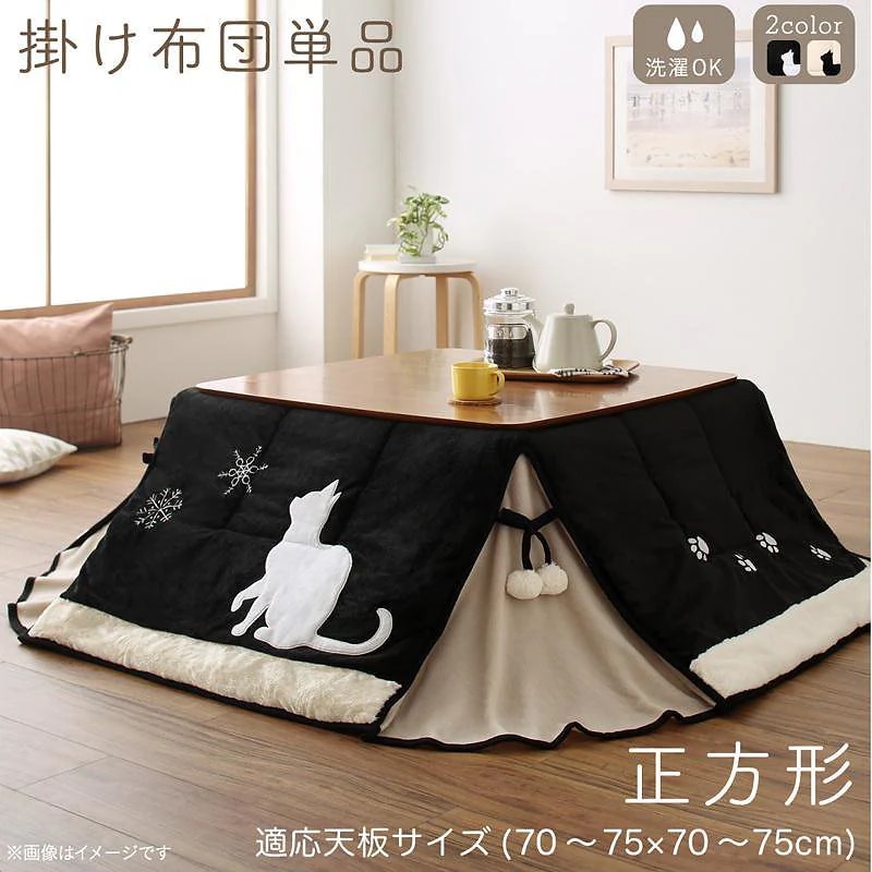 シルエットが可愛い！ 猫柄 省スペース こたつ布団 [Lameynya]レイミーニア こたつ用掛け布団単品 正方形（75x75cm）天板対応 ブラック